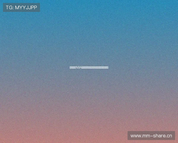 红海体育NBA高清直播免费观看全程赛事精彩不容错过